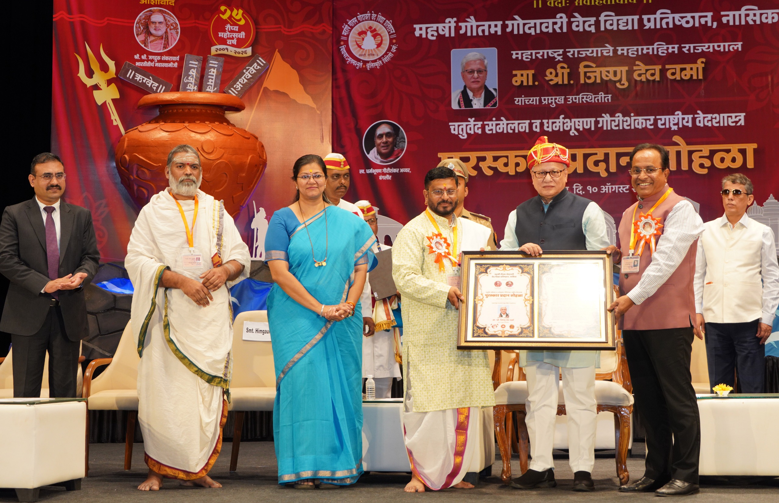 राज्यपालांच्या हस्ते नाशकात चतुर्वेद राष्ट्रीय वेदशास्त्र पुरस्कार प्रदान...