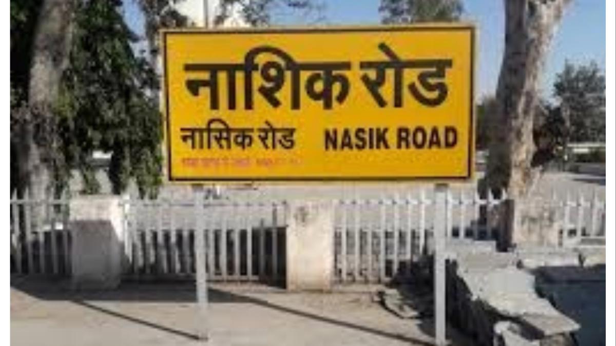 आनंदाची बातमी...  या एक्सप्रेसला आता नाशिक रोड स्थानकावर थांबा...