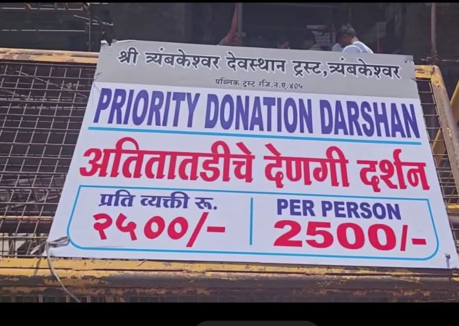 त्र्यंबकेश्वर मंदिर 'व्हीआयपी' दर्शनाचा मुद्दा विधिमंडळात गाजला...  अखेर सरकारने घेतला हा कठोर निर्णय...