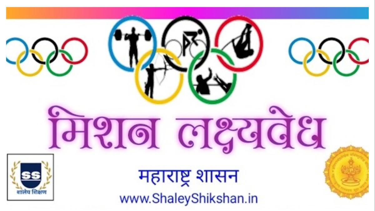मिशन लक्ष्यवेधसाठी २० खेळाडूंची होणार निवड... येथे आजच करा अर्ज...