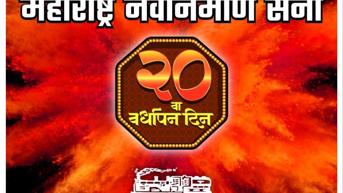 मनसेच्या स्थापनेला आज २० वर्षे पूर्ण...  राज ठाकरे यांनी केली ही मोठी घोषणा...