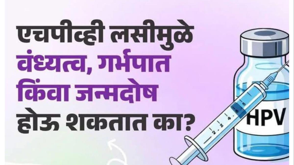 गर्भाशयाच्या कर्करोगाला रोखणारी लस असुरक्षित? मुलींना द्यायची की नाही?