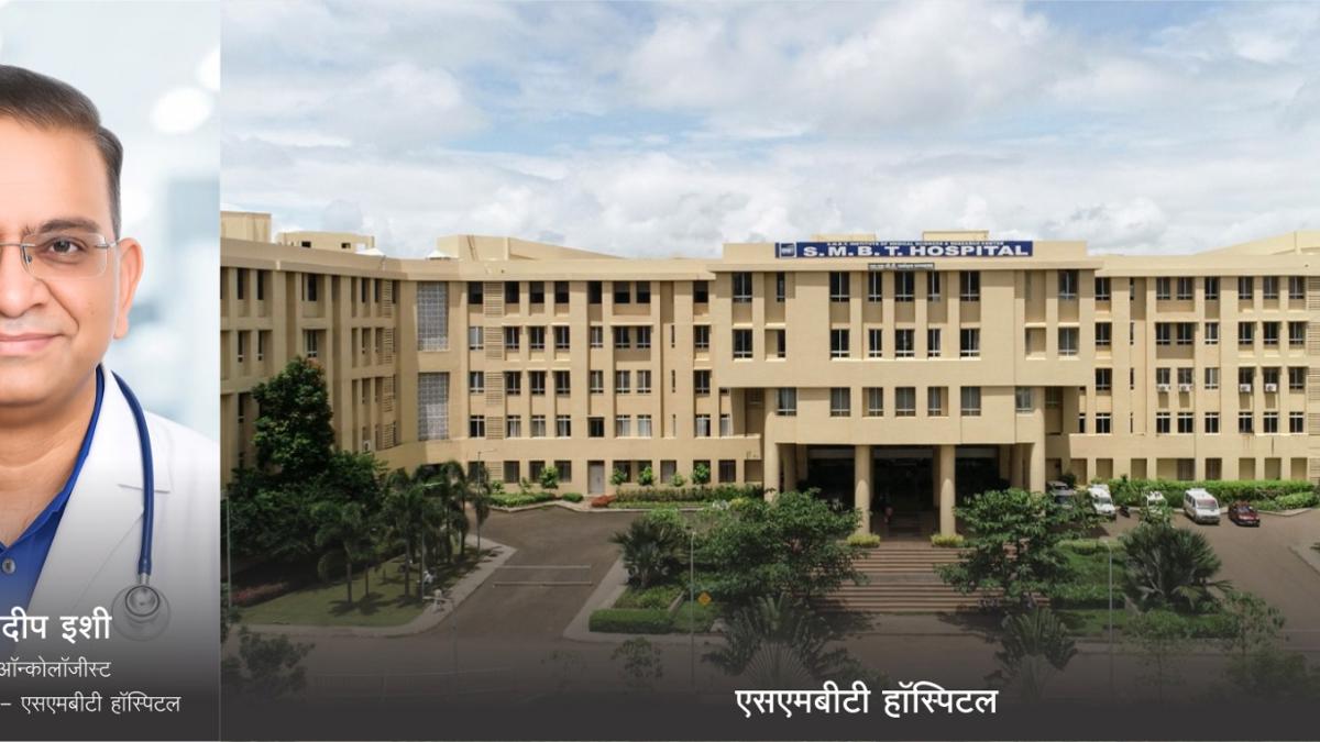 एसएमबीटी हॉस्पिटलमध्ये आता प्रख्यात कॅन्सरतज्ज्ञ डॉ. संदीप इशी यांची सेवा 