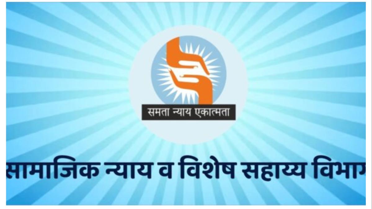 सामाजिक न्याय विभागाचा 'डिजिटल' धमाका... योजनांचा लाभ आता थेट व्हॉट्सॲपवर...