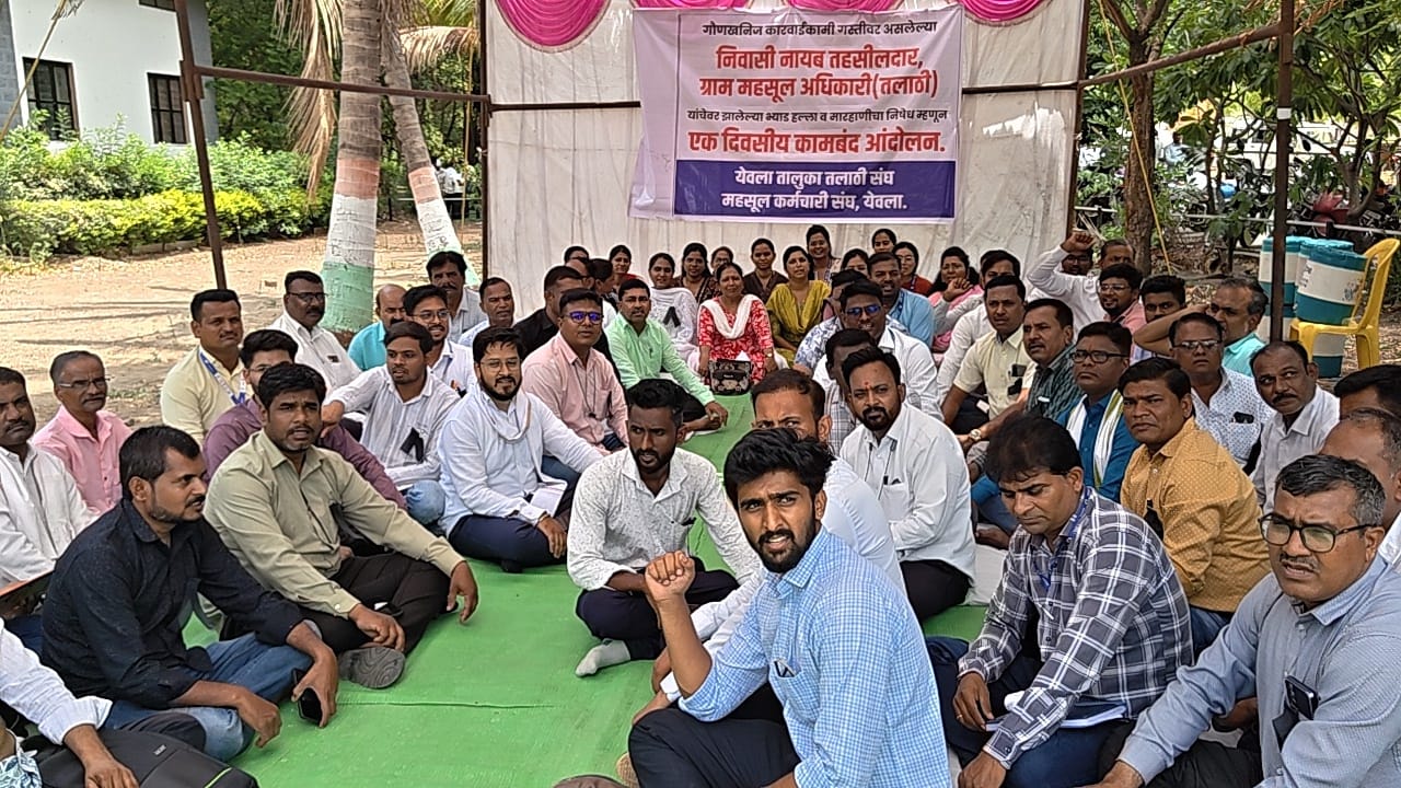 पारेगाव येथील हल्ल्याच्या निषेधार्थ महसूल कर्मचाऱ्यांचे कामबंद आंदोलन... कठोर कारवाईची मागणी