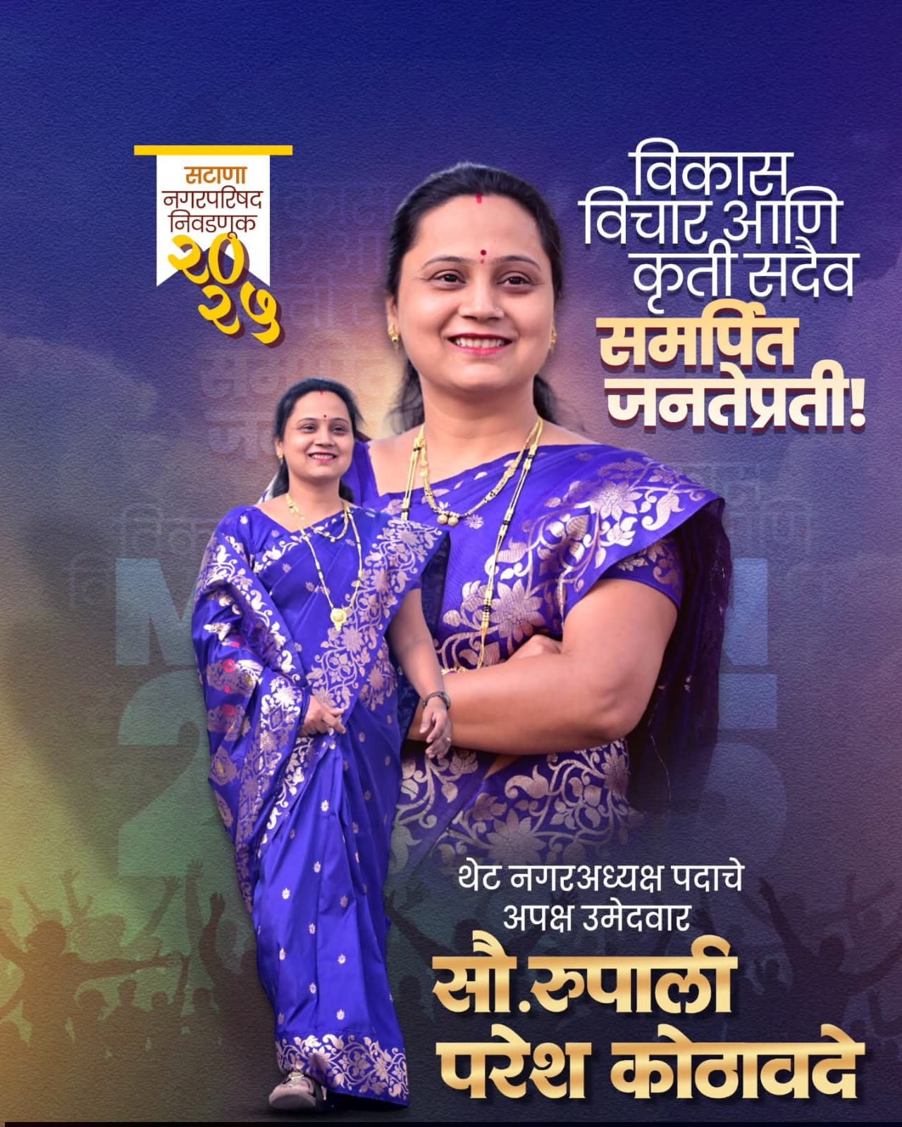 सटाणा नगराध्यक्षपद निवडणुकीत रूपाली कोठावदे यांचा पराभव का झाला?