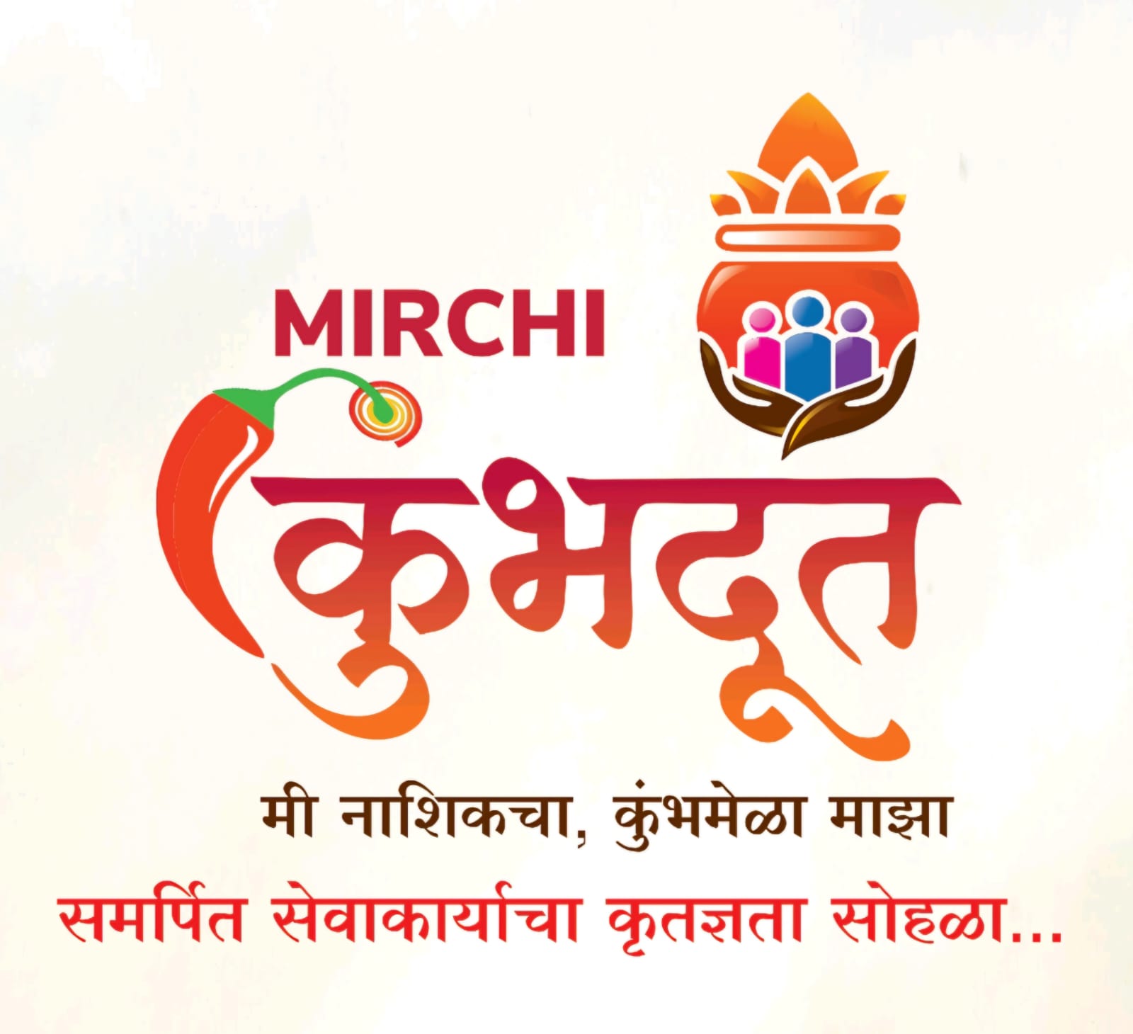 कुंभमेळ्यानिमित्त नाशिकच्या खऱ्या नायकांना मानाचा मुजरा...  शहरासाठी झटणाऱ्या ‘फ्रंटलाइन वर्कर्स’चा होणार गौरव...