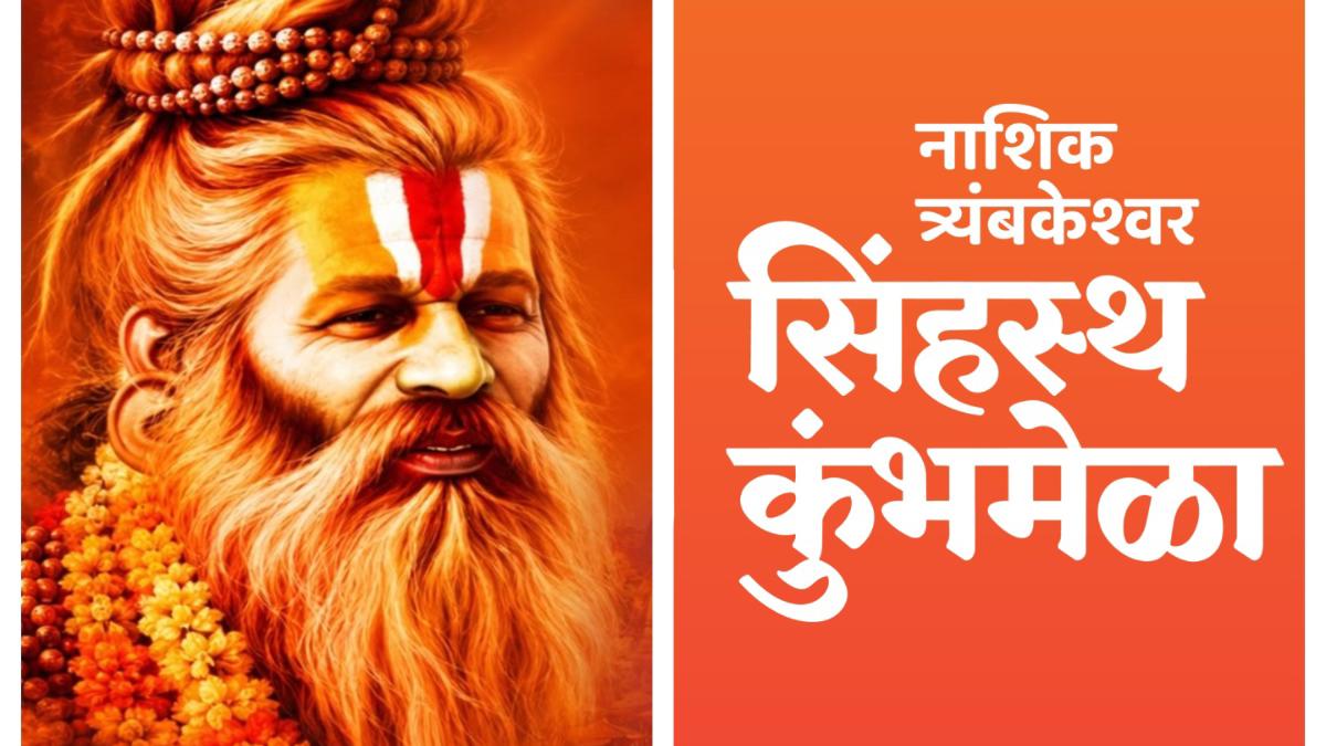 १९३२ ते आजवरचा 'सिंहस्थ' एकाच छताखाली...  नाशिकमध्ये रंगणार दुर्मिळ छायाचित्रांचे प्रदर्शन...