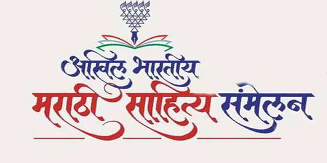 ऐतिहासिक १०० व्या अखिल भारतीय मराठी साहित्य संमेलनाची घोषणा...  या शहरात या ठिकाणी होणार...
