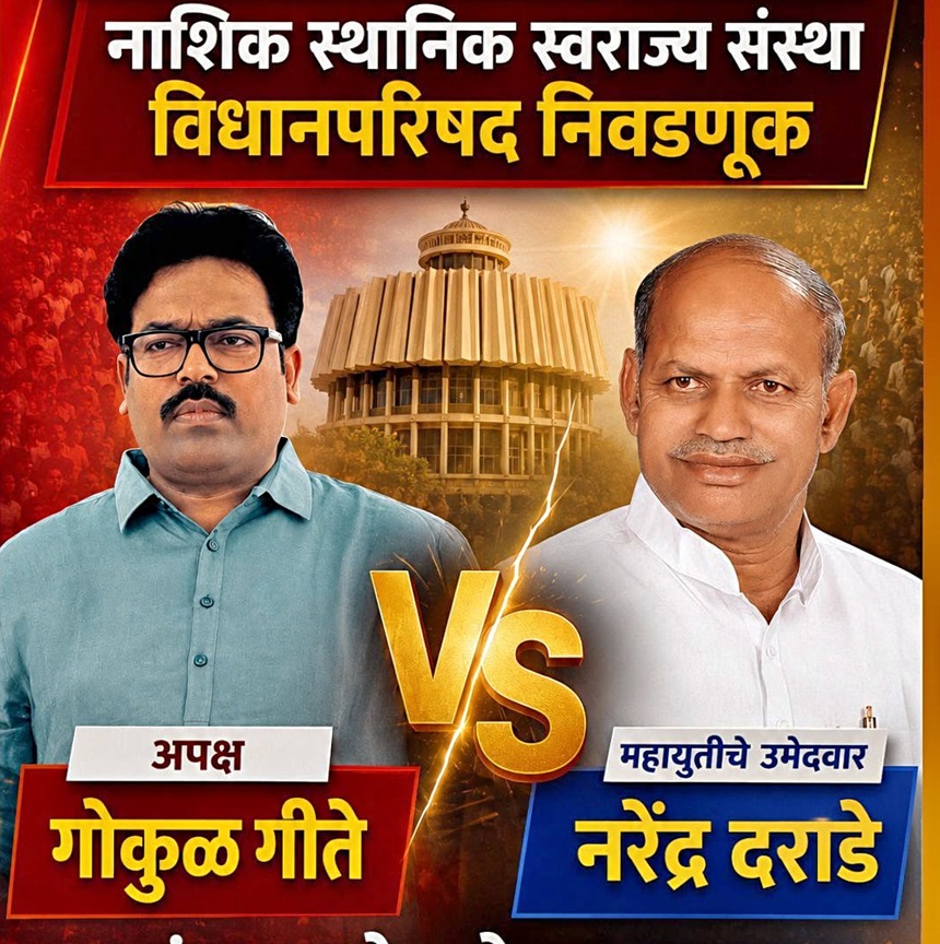 नाशिक विधान परिषद निवडणूक...  बलाढ्य महायुतीला घाम फोडणारे अपक्ष गोकुळ गीते आहेत तरी कोण?